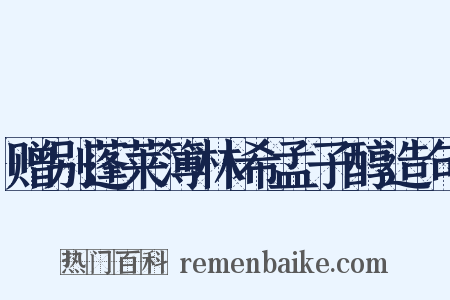 赠别蓬莱簿林希孟子醇造句是什么意思的图片